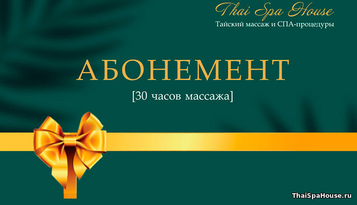 АБОНЕМЕНТ НА МАССАЖ 